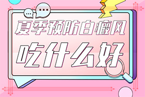 「好評榜單」身上出現白斑有哪些原因「醫言堂」花白斑怎么形成的